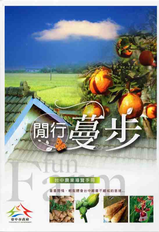 閒行蔓步-台中農業導覽手冊