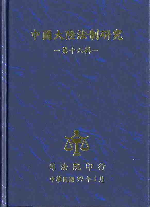 中國大陸法制研究第十六輯