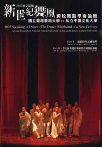 2007說文蹈舞-『新世紀舞風』跨校舞蹈學術論壇