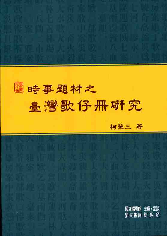 時事題材之臺灣歌仔冊研究