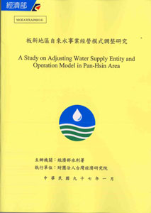 板新地區自來水事業經營模式調整研究