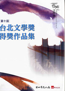 2007台北文學季 第十屆台北文學獎得獎作品集