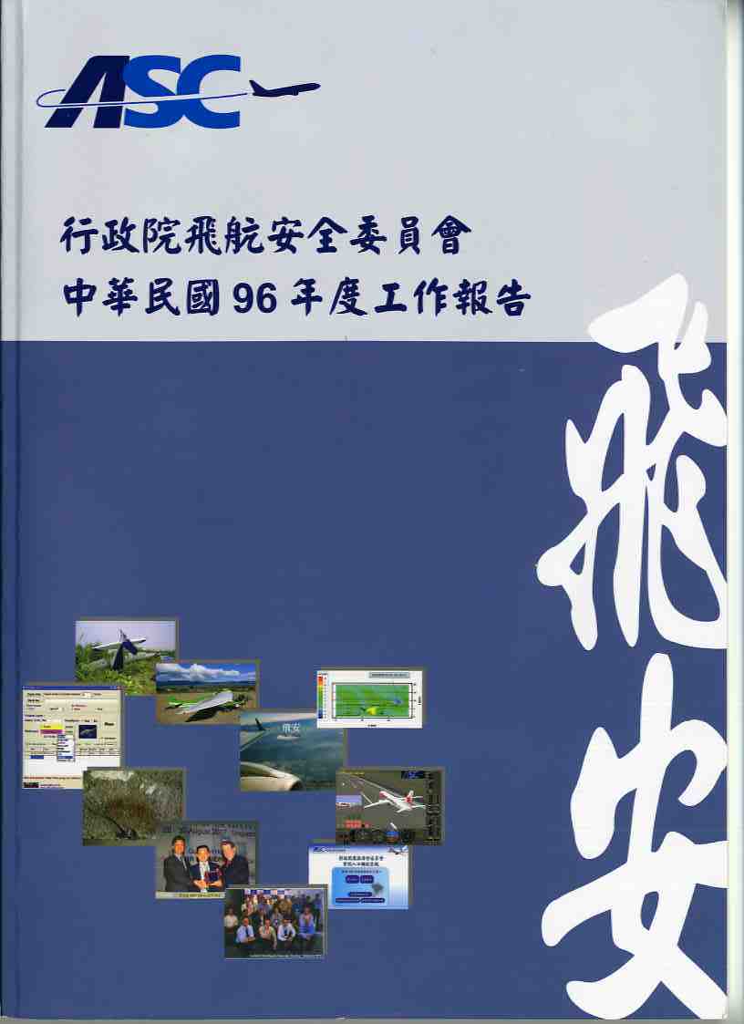 行政院飛航安全委員會中華民國96年度工作報告
