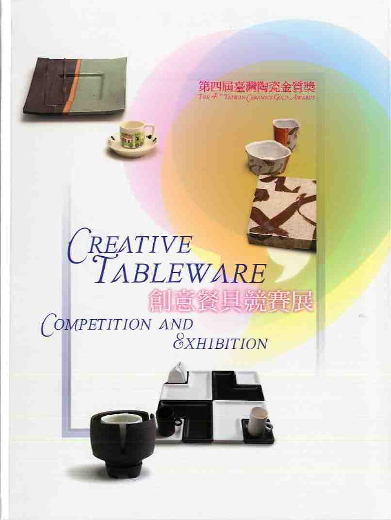 第四屆臺灣陶瓷金質獎－創意餐具競賽
