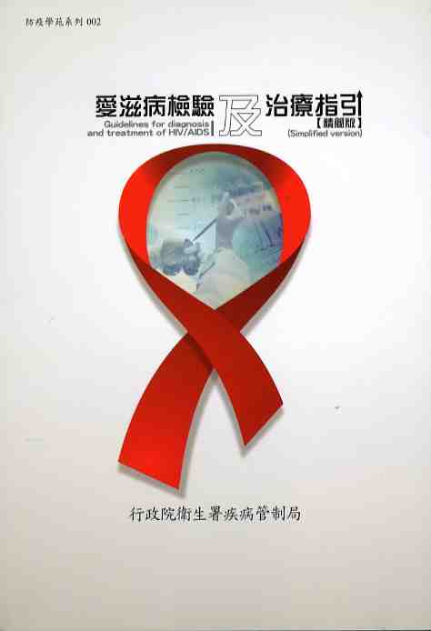 愛滋病檢驗及治療指引（精簡版）