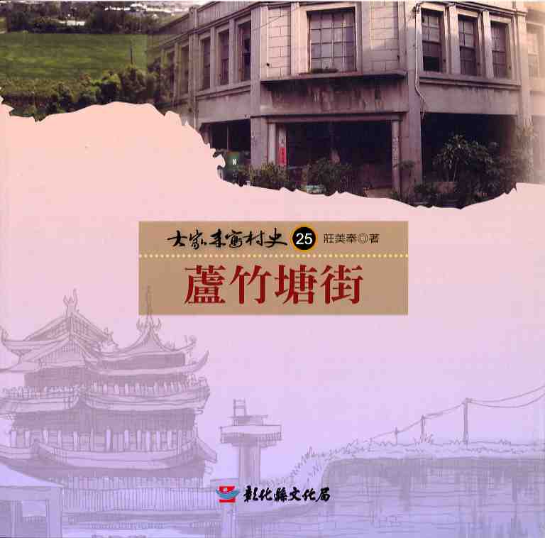 大家來寫村史25—蘆竹塘街