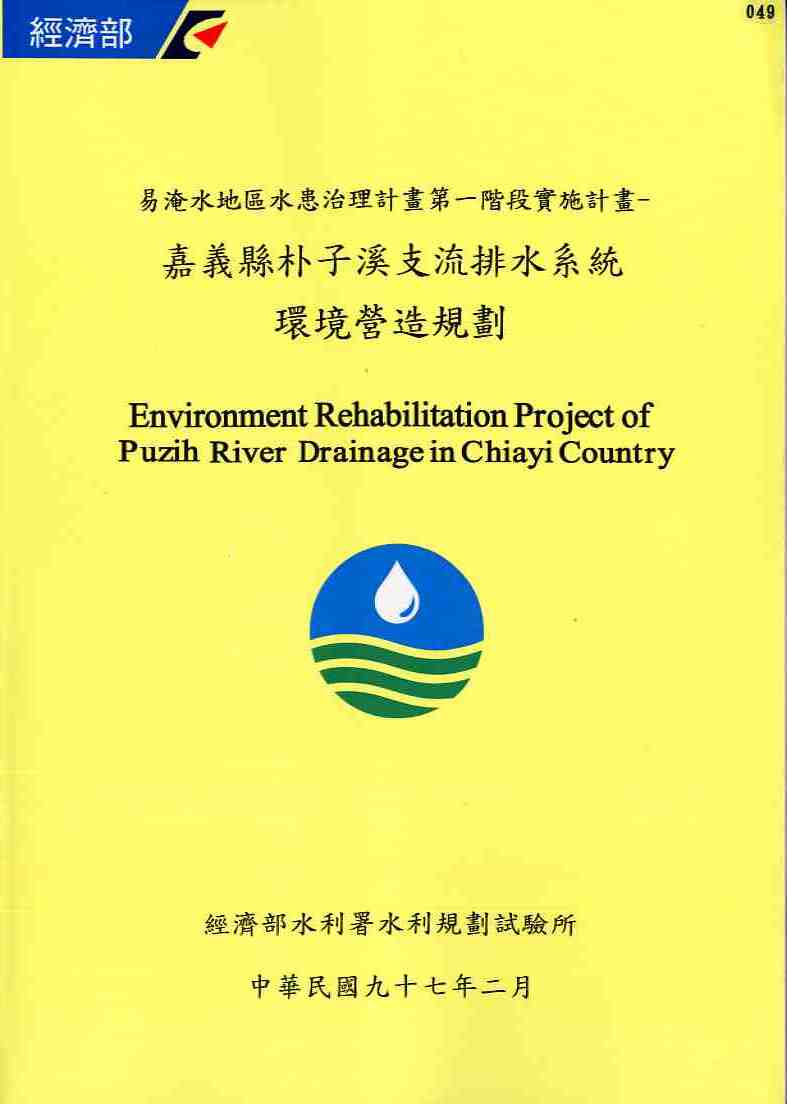 易淹水地區水患治理計畫第一階段實施計畫─嘉義縣朴子溪支流排水系統環境營造規劃