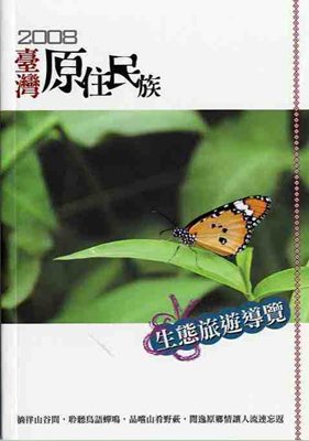 2008台灣原住民族生態旅遊導覽