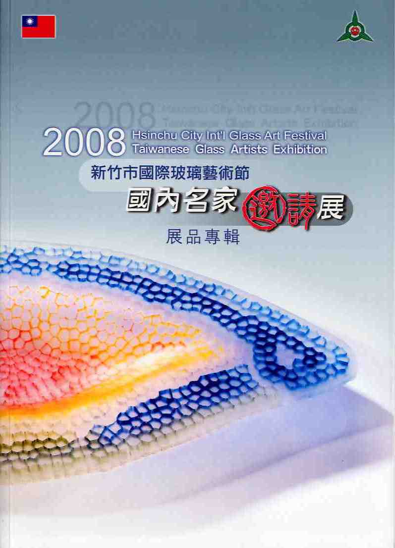 2008新竹市國際玻璃藝術節 -國內名家展品專輯