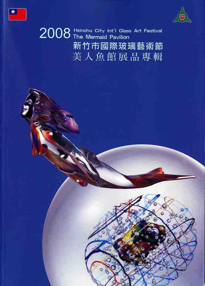 2008新竹市國際玻璃藝術節 -美人魚館展品專輯