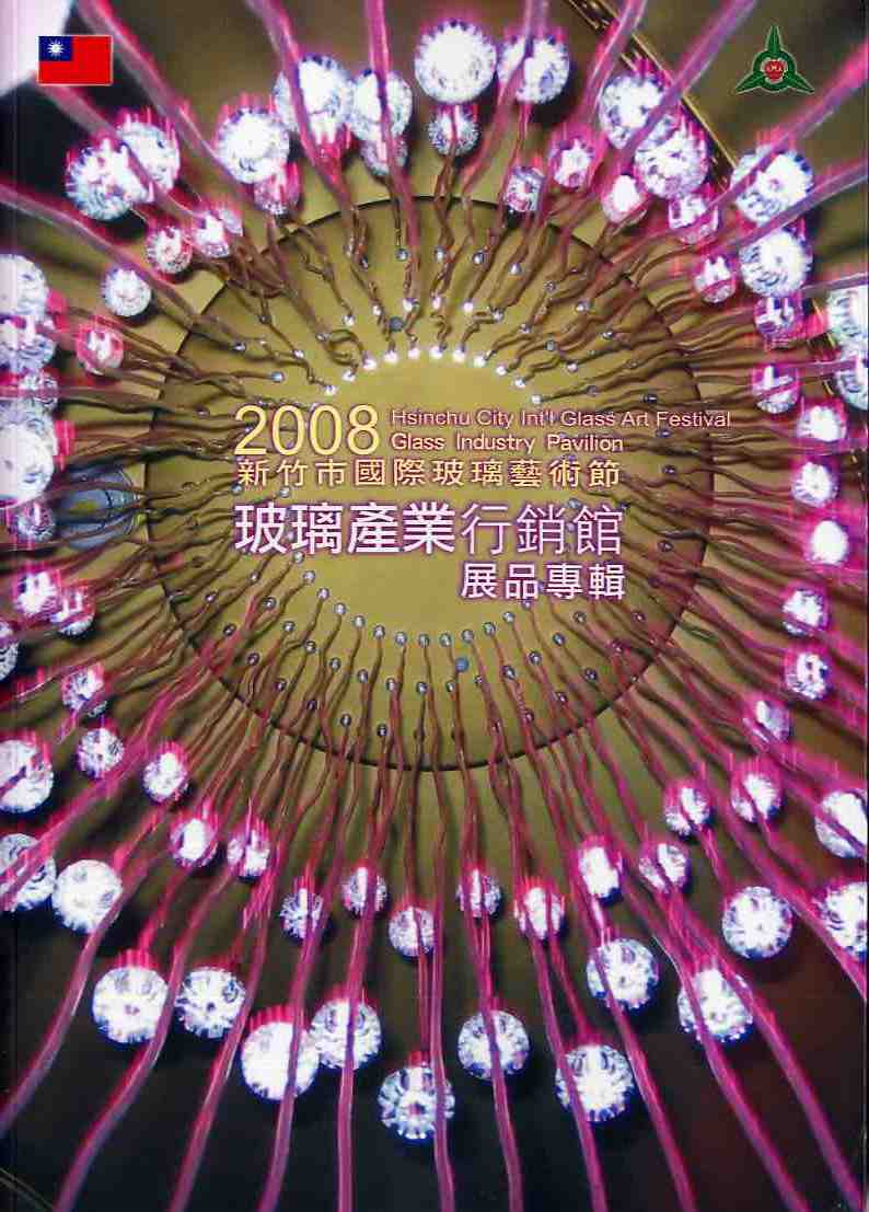 2008新竹市國際玻璃藝術節 -玻璃產業行銷館展品專輯