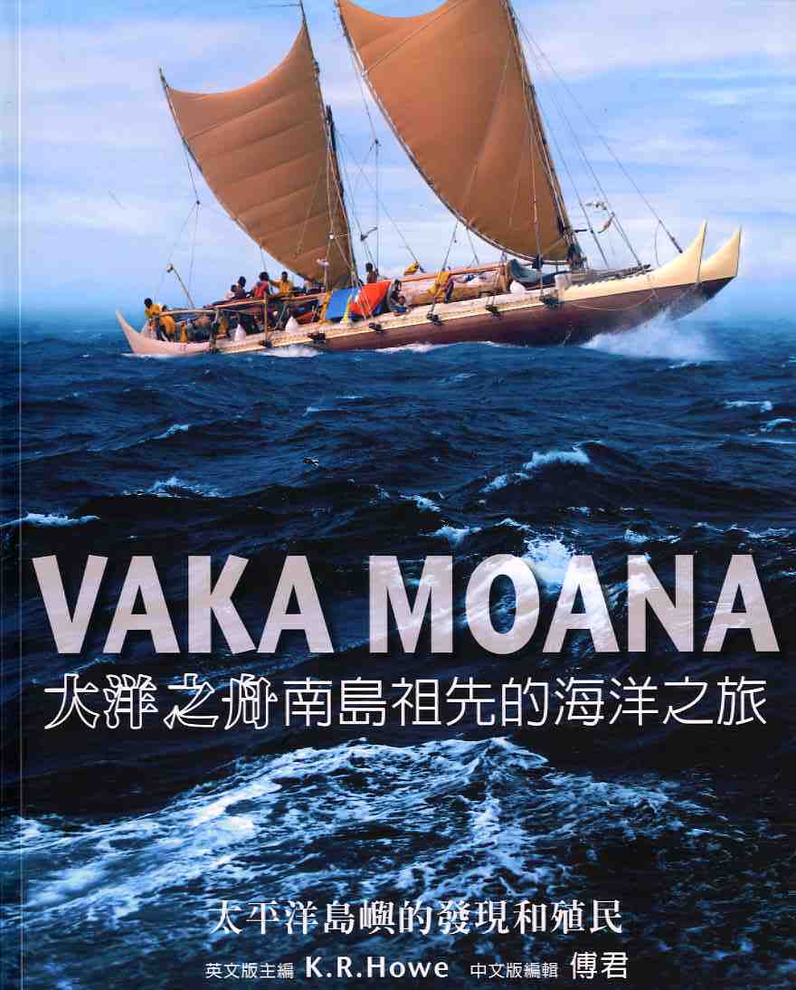 Voka Moana大洋之舟—南島祖先的海洋之旅:太平洋島嶼的發現和殖民