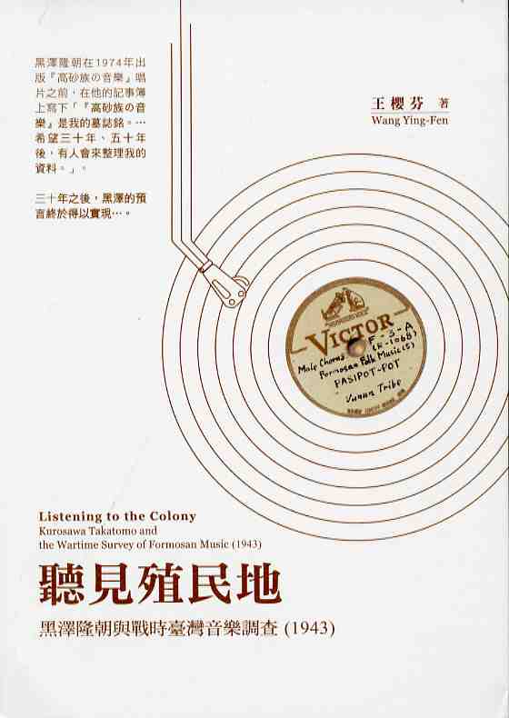 聽見殖民地：黑澤隆朝與戰時臺灣音樂調查(1943)