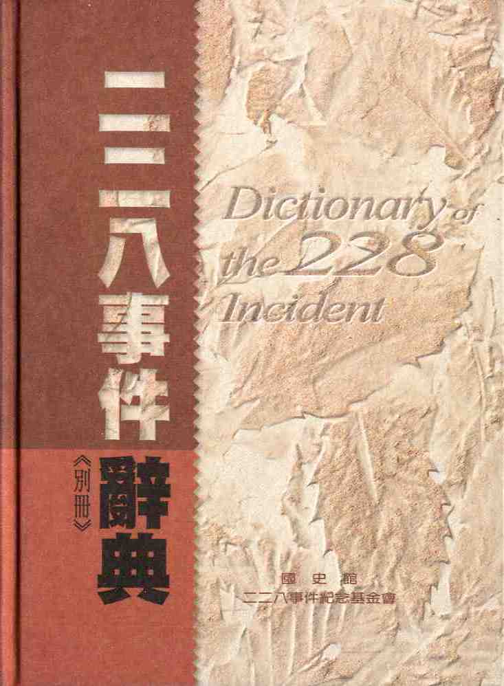 二二八事件辭典別冊