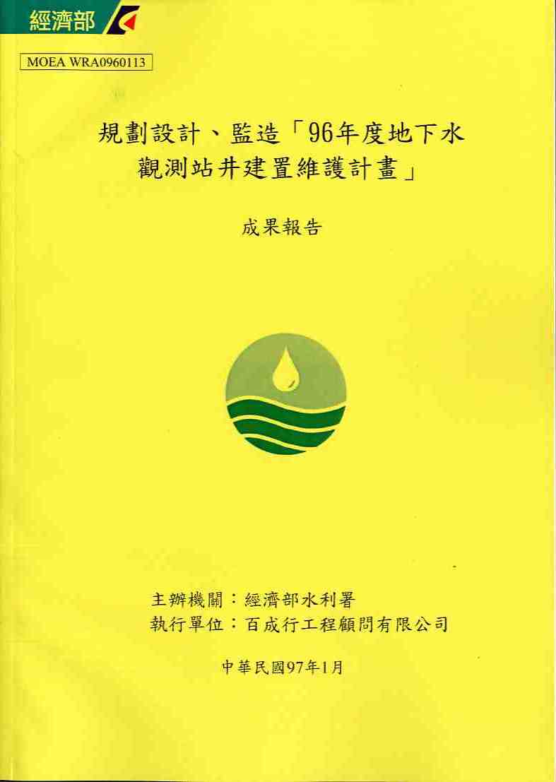 規劃設計、監造96年度地下水觀測站井建置維護