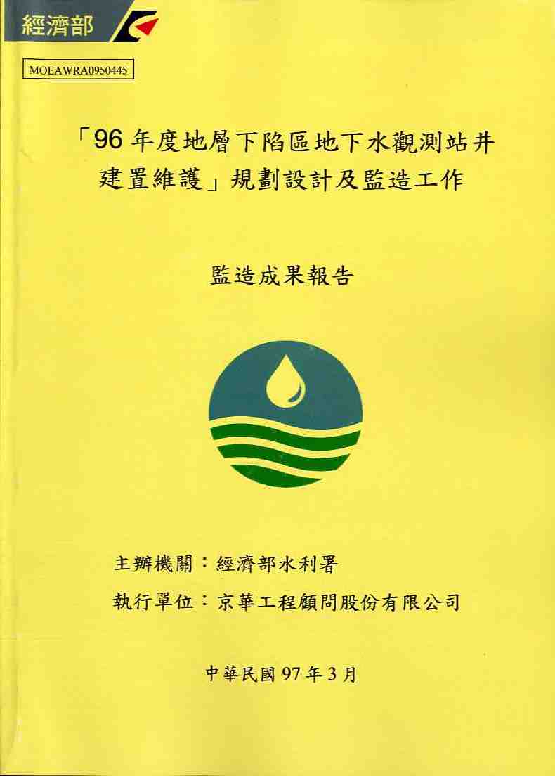 96年度地層下陷區地下水觀測站井建置維護