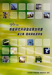 核能研究所96年度研發成果發表會論文集─環保與能源領域