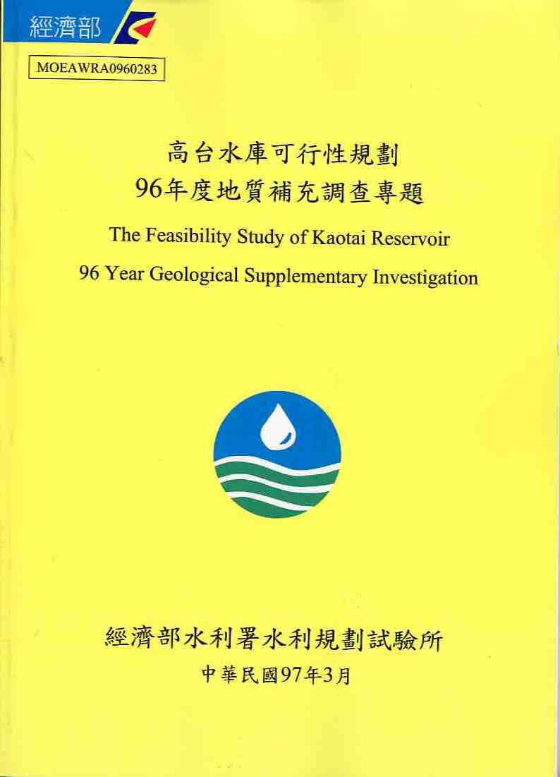 高台水庫可行性規劃(二) ─ 地質補充調查專題報告書