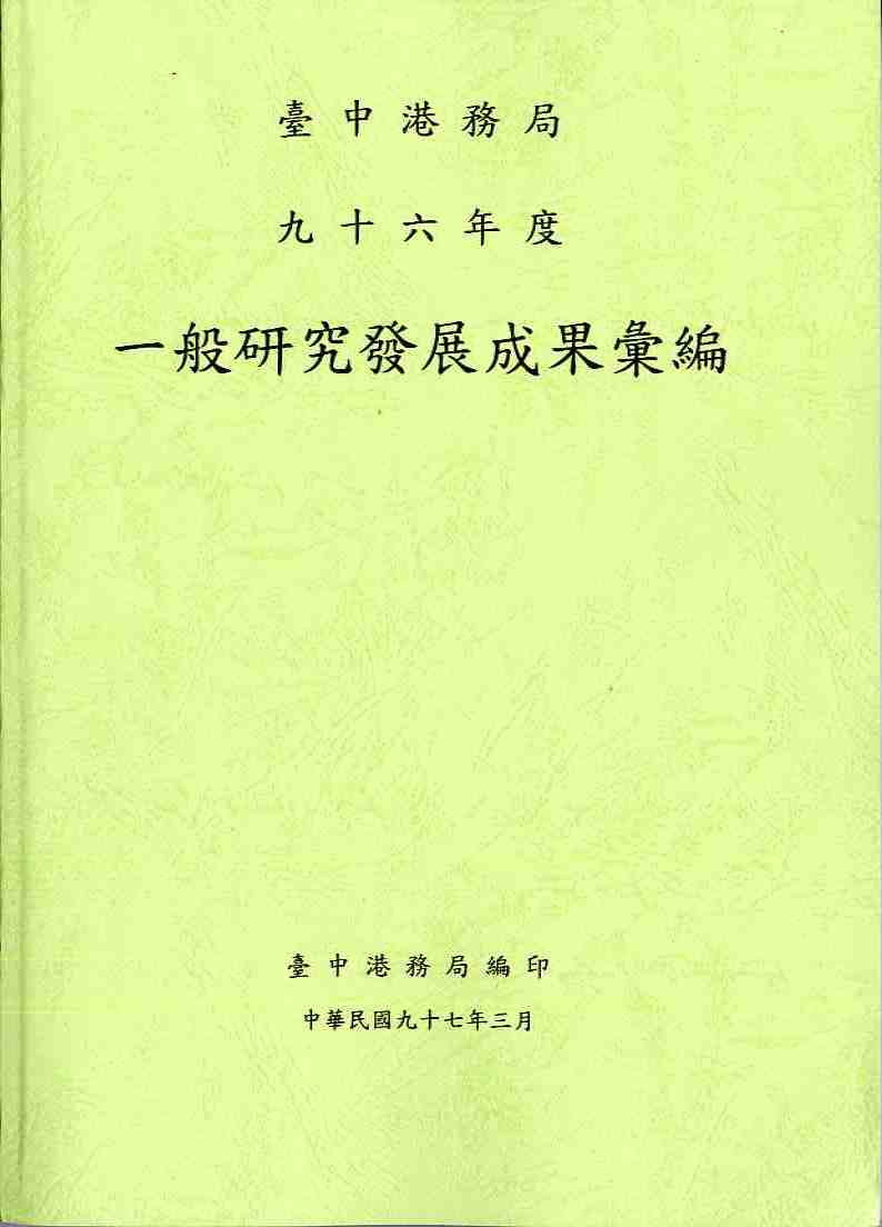 臺中港務局96年度一般研究發展成果彙編