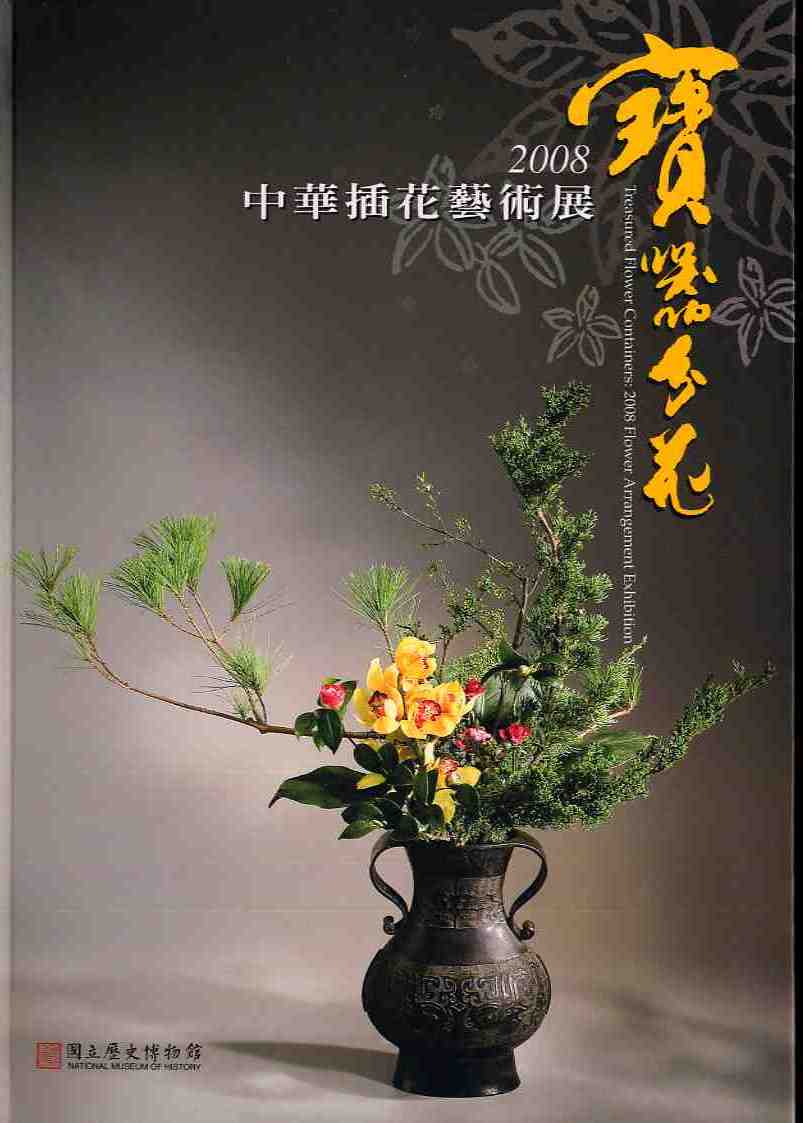 寶器分花－2008中華插花藝術展