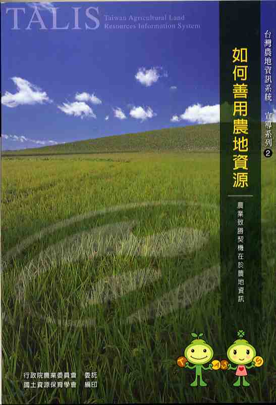 台灣農地資訊系統   宣導系列 2 如何善用農地資源