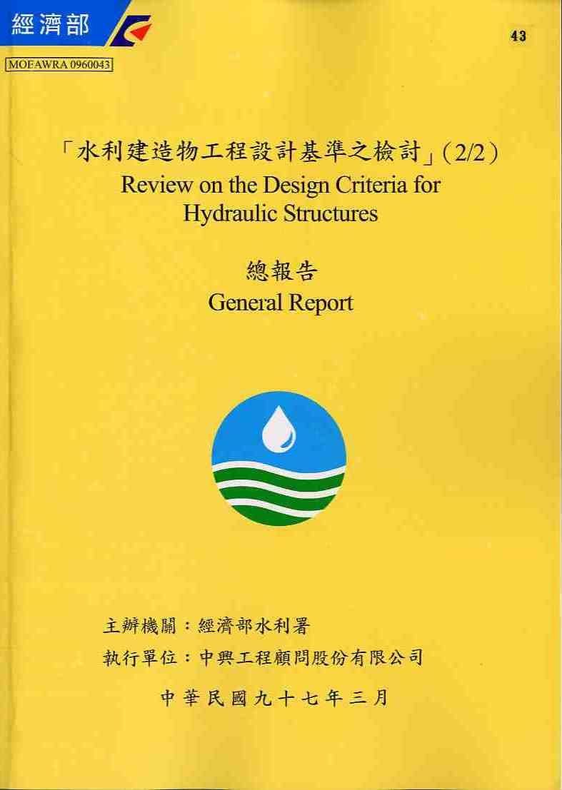 水利建造物工程設計基準之檢討(2/2)總報告