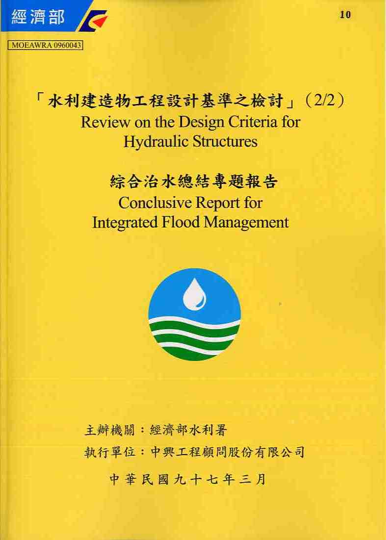 水利建造物工程設計基準之檢討(2/2)綜合治水總結專題報告