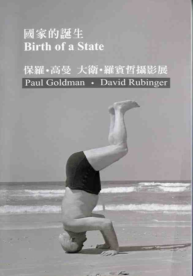 國家的誕生：保羅‧高曼＆大衛‧羅賓哲攝影展