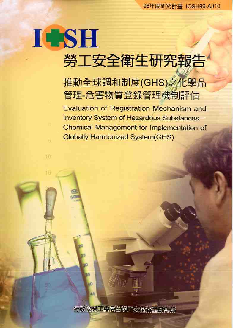 推動全球調和制度(GHS)之化學品管理-危害物質登錄管理機制評估