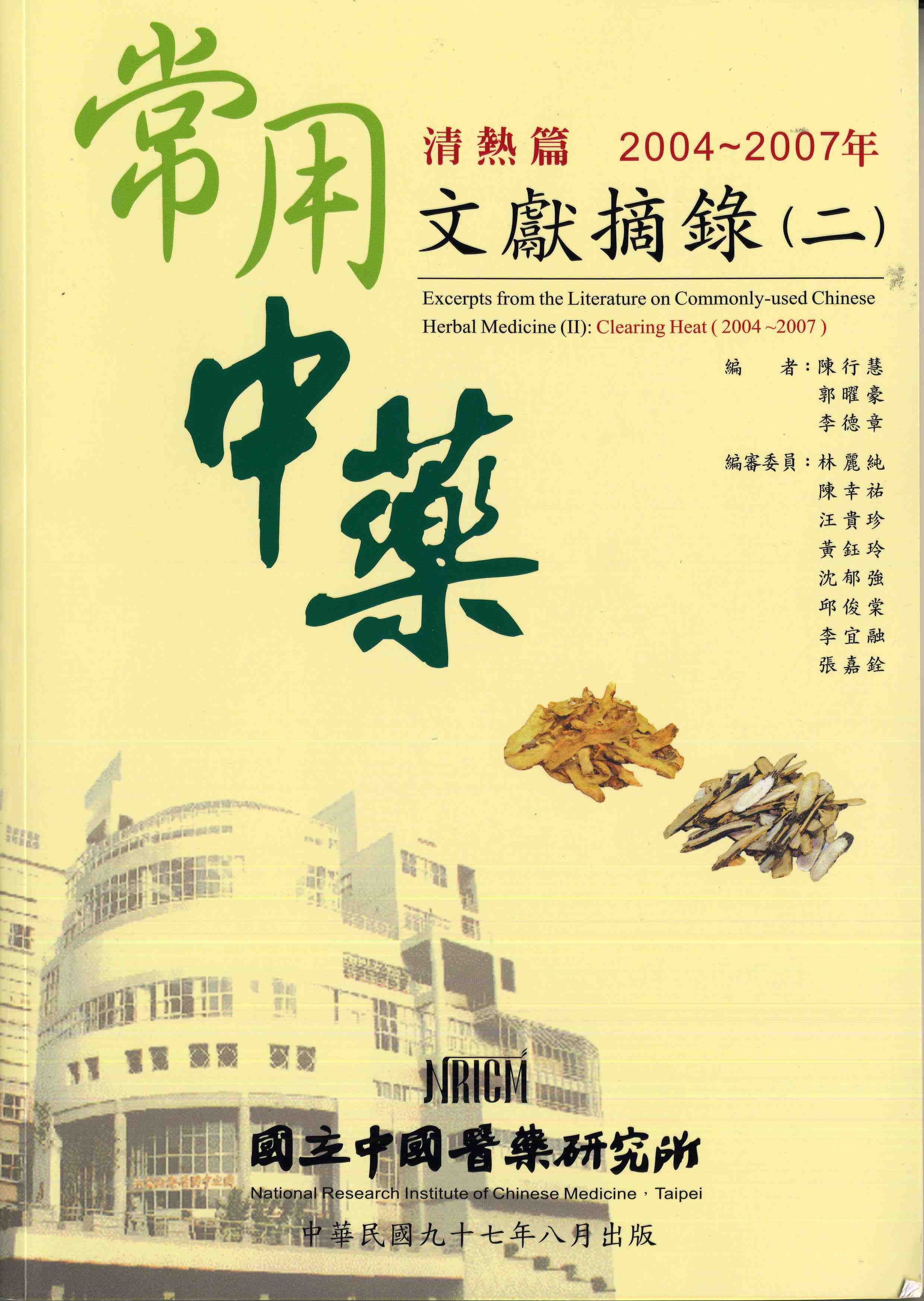 常用中藥文獻摘錄(二)：清熱篇(2004~2007年)