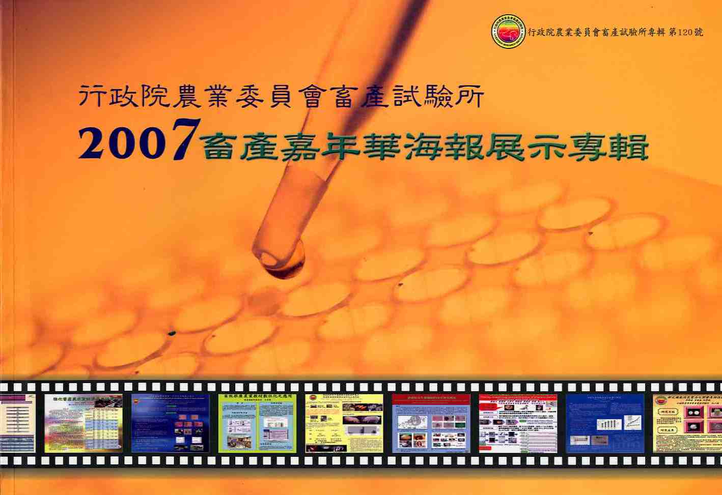 2007畜產嘉年華海報展示專輯