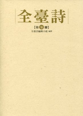 全臺詩 第七冊