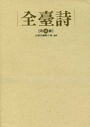 全臺詩 第九冊