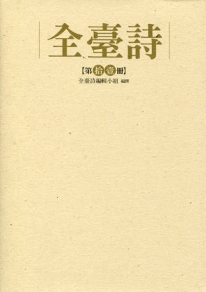 全臺詩 第十一冊