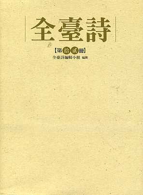 全臺詩 第十二冊