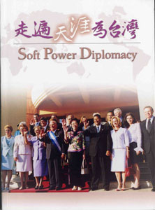 走遍天涯為台灣（Soft Power Diplomacy）