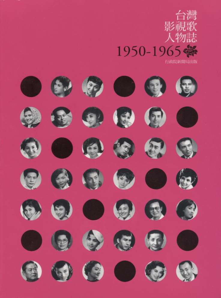 台灣影視歌人物誌1950-1965