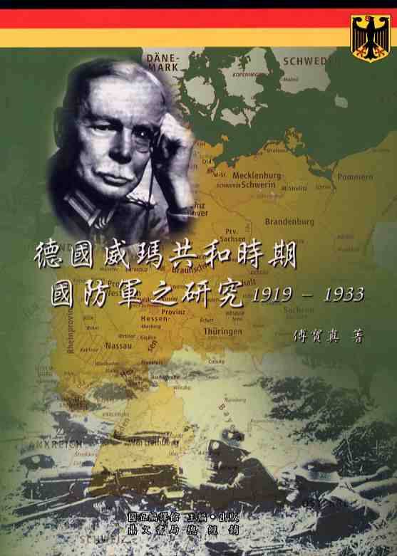 德國威瑪共和時期國防軍之研究1919-1933