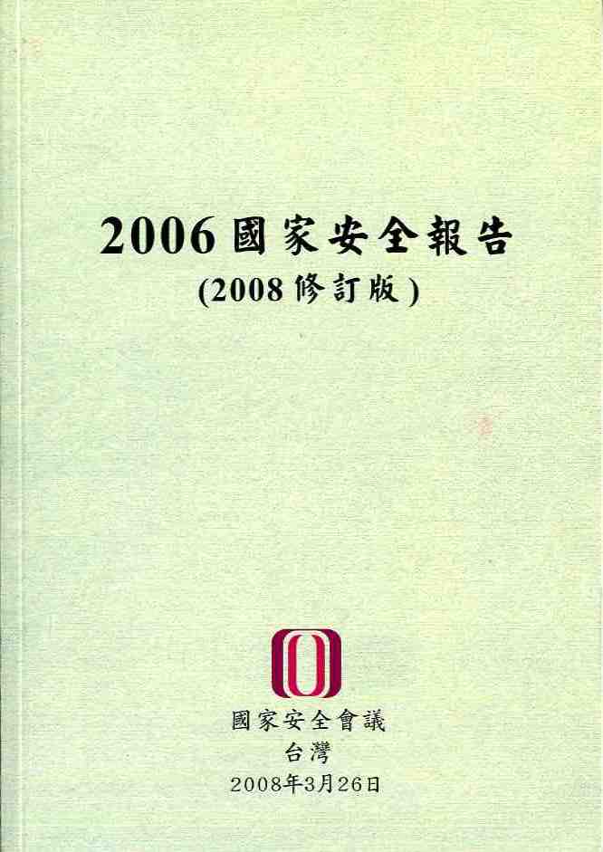 2006國家安全報告〈2008修訂版〉
