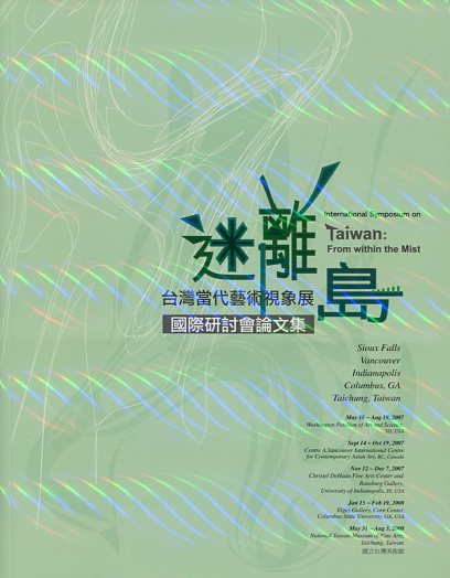 迷離島—台灣當代藝術視象展國際研討會論文集