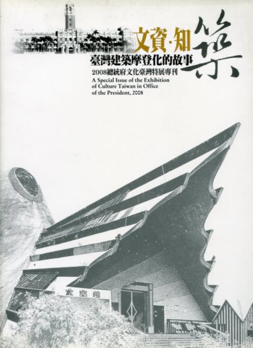 文資‧知築：臺灣建築摩登化的故事-2008總統府文化臺灣特展