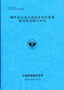 96年臺北港水理海岸地形變遷數值監測模式研究
