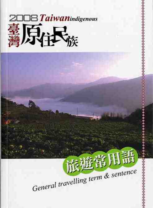 2008臺灣原住民族旅遊常用語