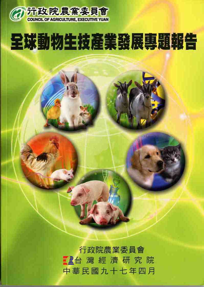 全球動物生技產業發展專題報告