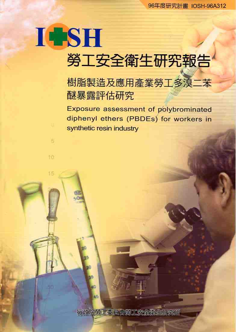 樹脂製造及應用產業勞工多溴二苯醚暴露評估研究