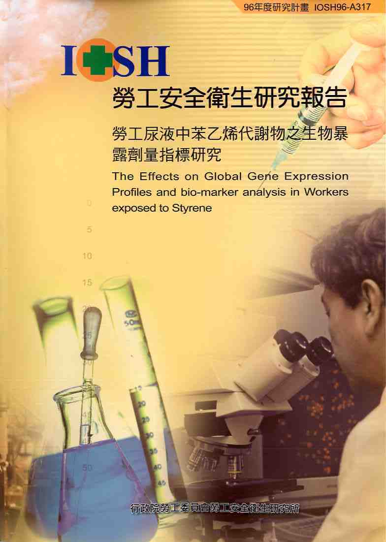 勞工尿液中苯乙烯代謝物之生物暴露劑量指標研究