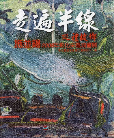 走遍半線巡禮故鄉─施並錫2008年彰化采風油畫展