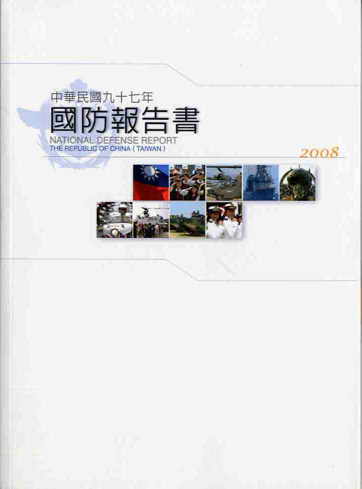 中華民國97年國防報告書