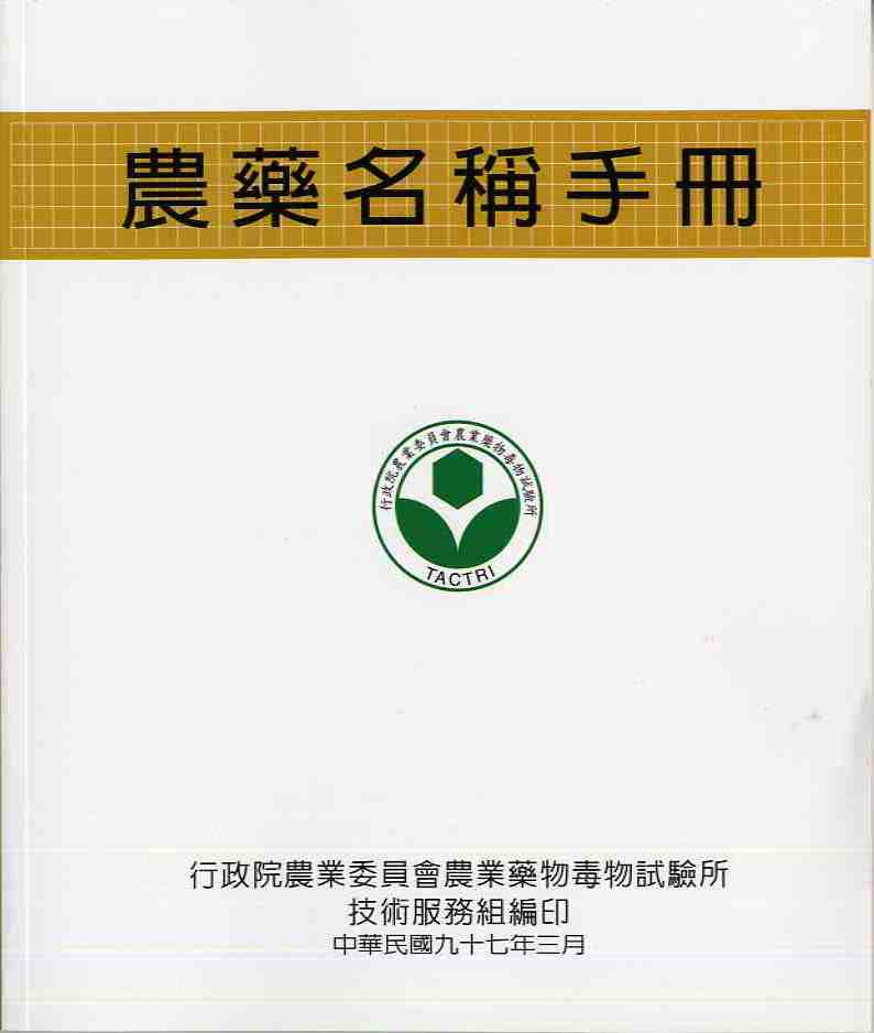 農藥名稱手冊(民國97年度)