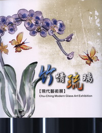竹情琉璃現代藝術展